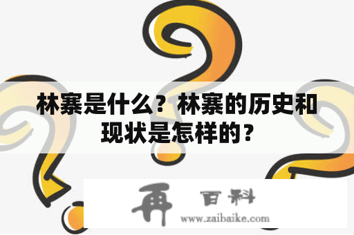 林寨是什么？林寨的历史和现状是怎样的？