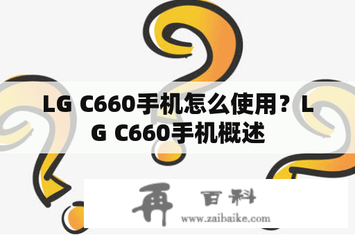 LG C660手机怎么使用？LG C660手机概述