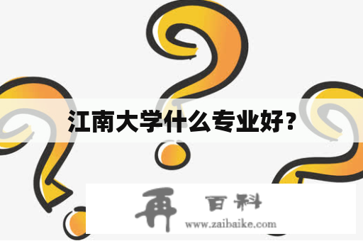 江南大学什么专业好？