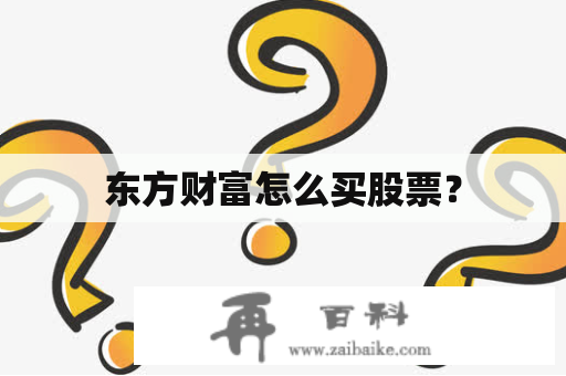 东方财富怎么买股票？