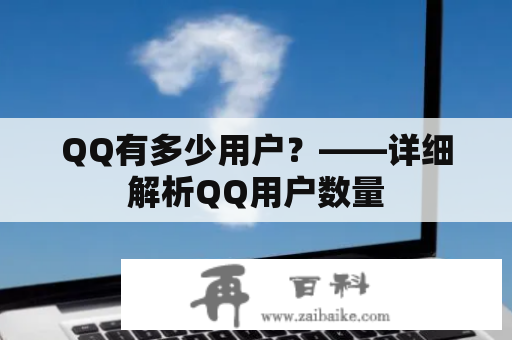 QQ有多少用户？——详细解析QQ用户数量