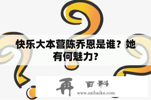 快乐大本营陈乔恩是谁？她有何魅力？