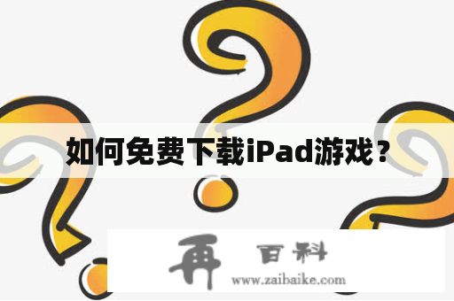 如何免费下载iPad游戏？