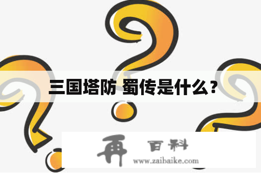  三国塔防 蜀传是什么？