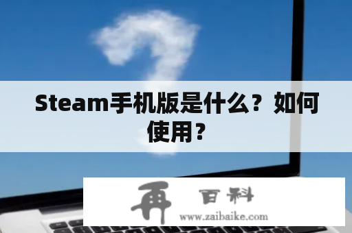 Steam手机版是什么？如何使用？