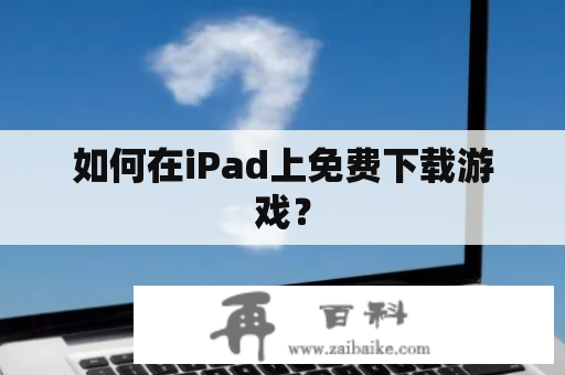 如何在iPad上免费下载游戏？