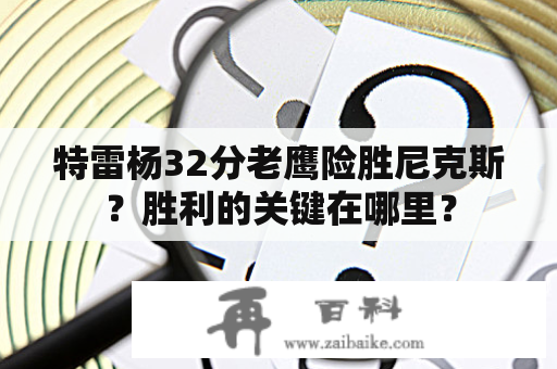 特雷杨32分老鹰险胜尼克斯？胜利的关键在哪里？