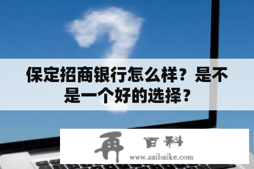 保定招商银行怎么样？是不是一个好的选择？