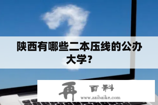 陕西有哪些二本压线的公办大学？