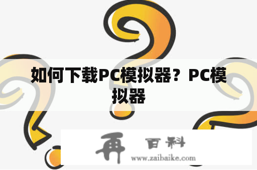 如何下载PC模拟器？PC模拟器