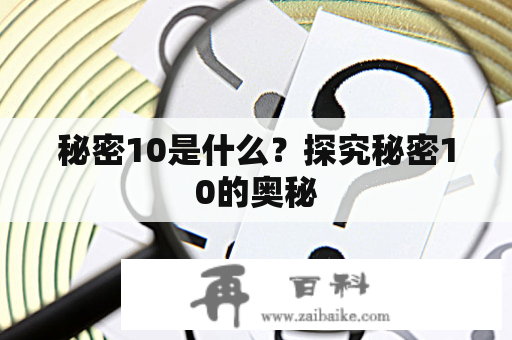 秘密10是什么？探究秘密10的奥秘