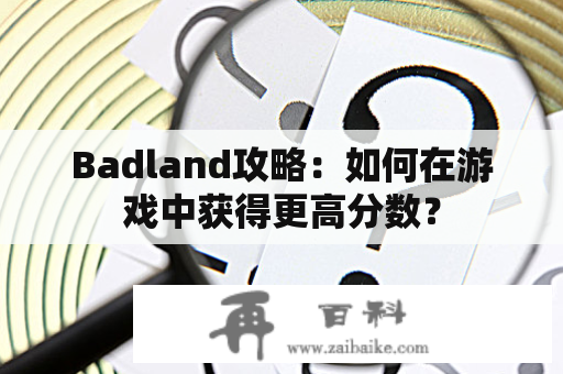 Badland攻略：如何在游戏中获得更高分数？