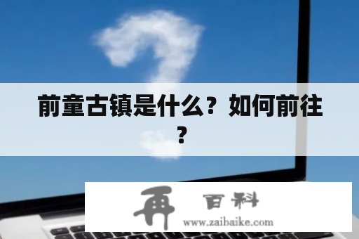 前童古镇是什么？如何前往？