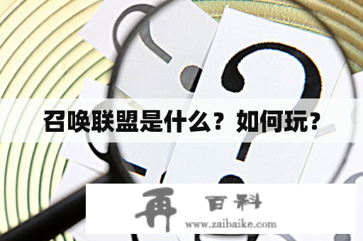 召唤联盟是什么？如何玩？