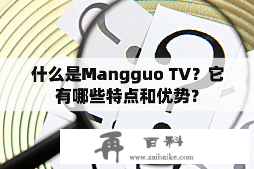 什么是Mangguo TV？它有哪些特点和优势？