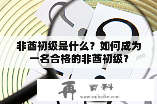 非酋初级是什么？如何成为一名合格的非酋初级？