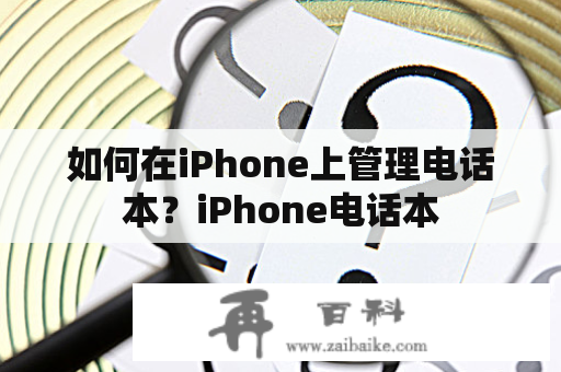 如何在iPhone上管理电话本？iPhone电话本