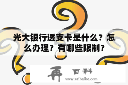 光大银行透支卡是什么？怎么办理？有哪些限制？