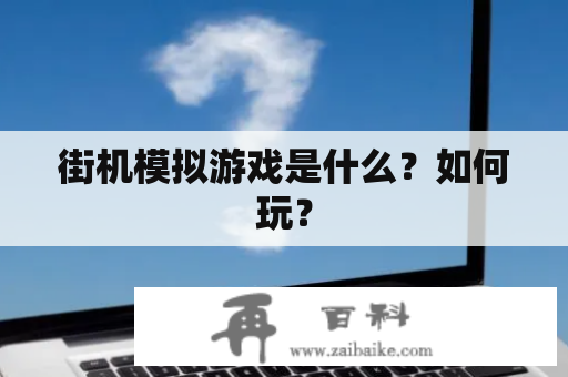 街机模拟游戏是什么？如何玩？