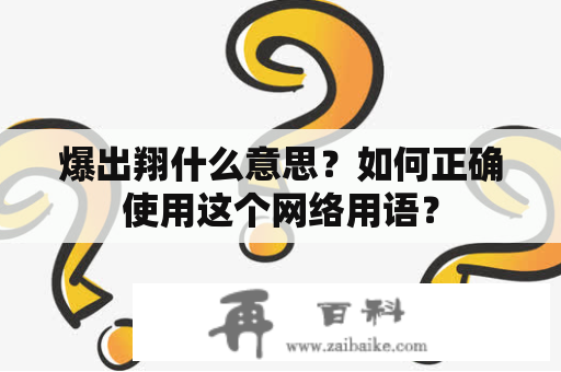 爆出翔什么意思？如何正确使用这个网络用语？