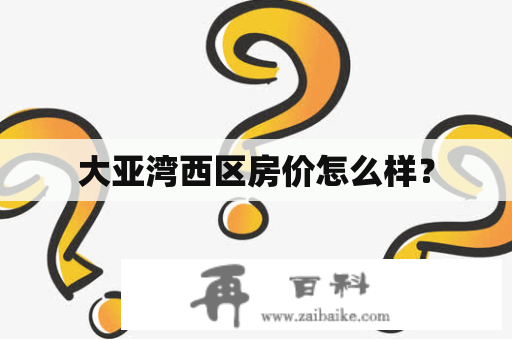 大亚湾西区房价怎么样？