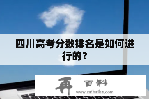 四川高考分数排名是如何进行的？