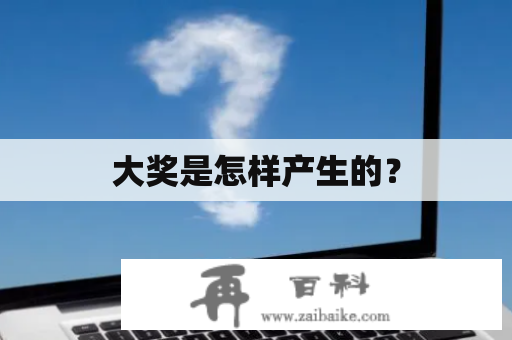 大奖是怎样产生的？