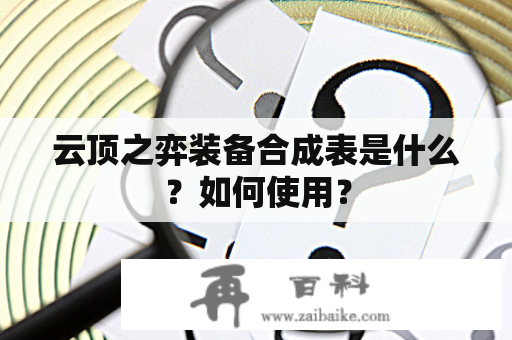 云顶之弈装备合成表是什么？如何使用？