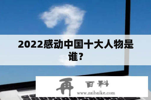 2022感动中国十大人物是谁？