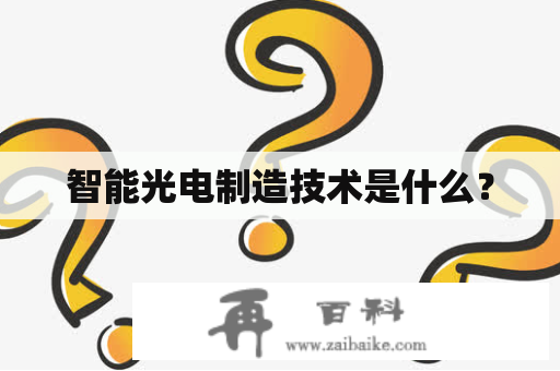 智能光电制造技术是什么？