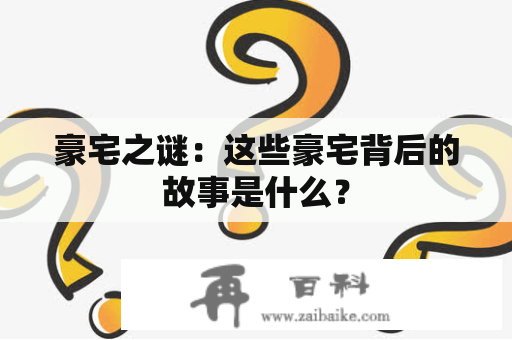 豪宅之谜：这些豪宅背后的故事是什么？