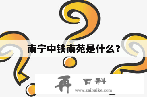 南宁中铁南苑是什么？