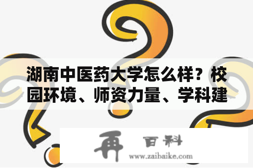 湖南中医药大学怎么样？校园环境、师资力量、学科建设等方面如何？