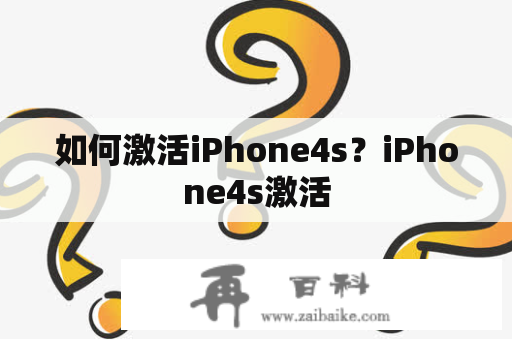 如何激活iPhone4s？iPhone4s激活