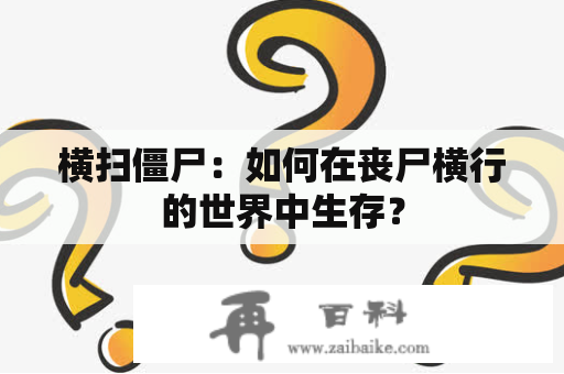 横扫僵尸：如何在丧尸横行的世界中生存？