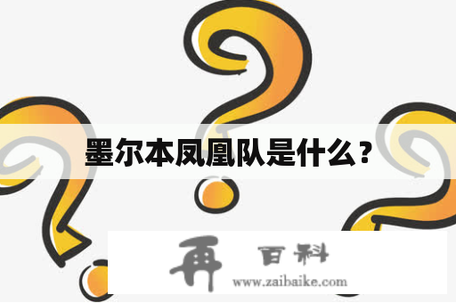 墨尔本凤凰队是什么？