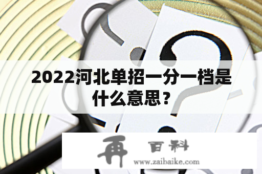 2022河北单招一分一档是什么意思？