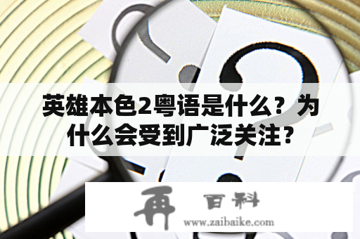 英雄本色2粤语是什么？为什么会受到广泛关注？