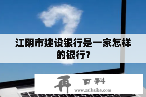 江阴市建设银行是一家怎样的银行？