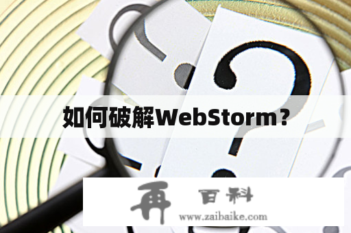 如何破解WebStorm？