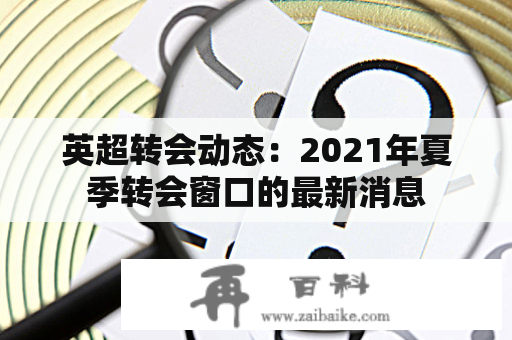 英超转会动态：2021年夏季转会窗口的最新消息