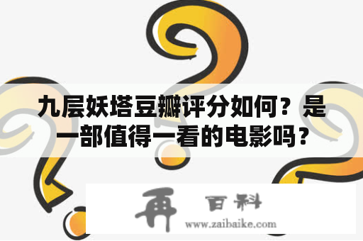 九层妖塔豆瓣评分如何？是一部值得一看的电影吗？