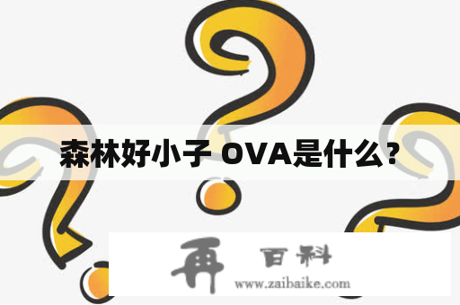 森林好小子 OVA是什么？