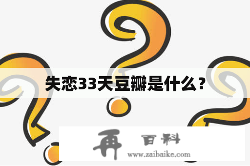 失恋33天豆瓣是什么？