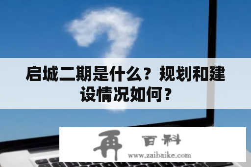 启城二期是什么？规划和建设情况如何？