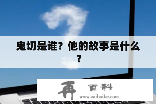 鬼切是谁？他的故事是什么？