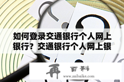 如何登录交通银行个人网上银行？交通银行个人网上银行登录