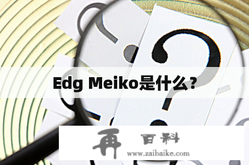 Edg Meiko是什么？