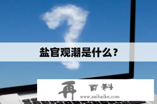 盐官观潮是什么？