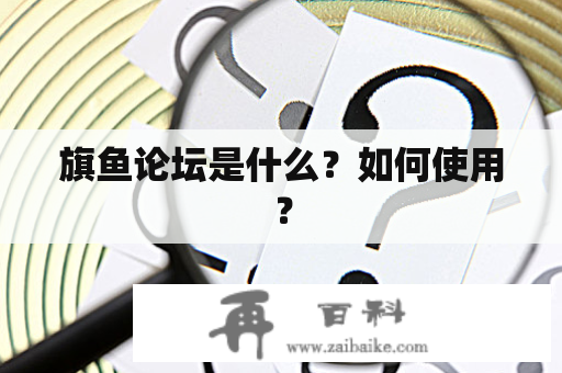 旗鱼论坛是什么？如何使用？